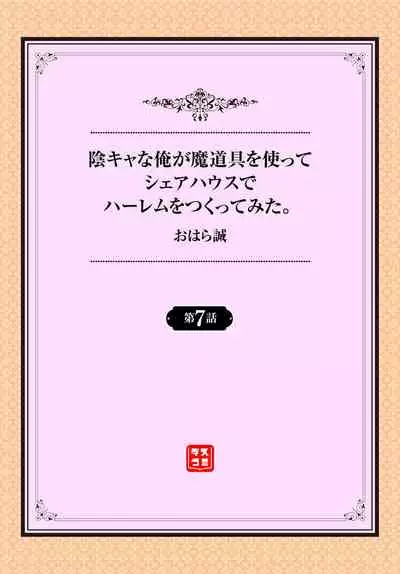 InCha na Ore ga Madougu o Tsukatte Share House de Harem o Tsukutte Mita. Ch. 6 - 7
