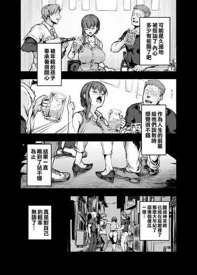 [Sazareito (Ohnaka Ito)] Watashi... Kaerare Chaimashita. -AroThir OL ga Yarichin Daigakusei-tachi no Chinpo ni Dohamari suru made- [Chinese] [空気系☆漢化] [Digital]