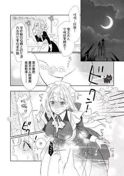 maou sama wo amayakashi sugimashita | 我家魔王大人被我惯得好任性