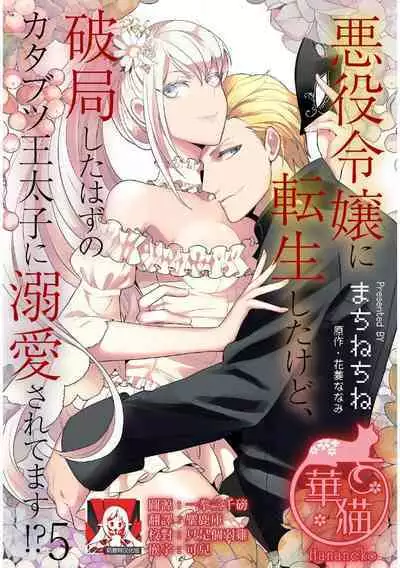 akuyaku reijō ni tensei shitakedo, hakyoku shita hazu no katabutsu ō taishi ni dekiai sa retemasu! ? | 轉生成惡役千金本應迎來破滅結局，沒想到卻被嚴肅死板的王太子寵上了天！？ 1-6