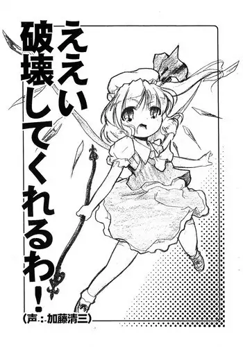 [Gutenberg no Musume (KnightO Satoshi)] Eei Hakai shite kureru wa! (Touhou Project)