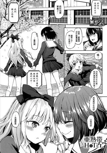 [FLOWERCHILD] ANETTAI HOTEL (Mebae Vol.1 - Vivid Girls Love Anthology) [Chinese] [無邪気漢化組]