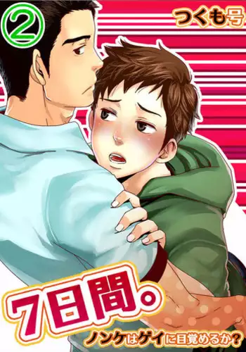 [Tsukumo Gou] 7-kakan. ~ Nonke wa Gay ni Mezameru ka? Ch. 3 | 七日间。能掰弯直男吗？第三话 [Chinese] [黑夜汉化组]