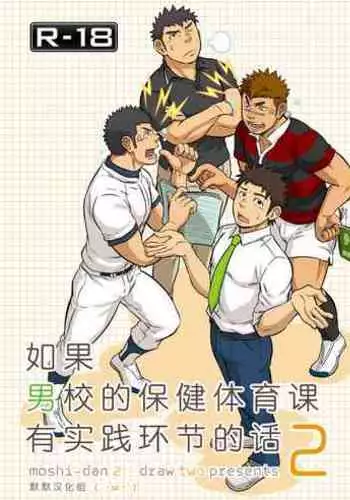 [Draw Two (Draw2)] Moshimo Danshikou no Hoken Taiiku ga Jitsugi Ari Dattara 2 | If Boy's Health and PhysEd Taught Practical Skills 2 [English] [CDG Scans] [Digital]