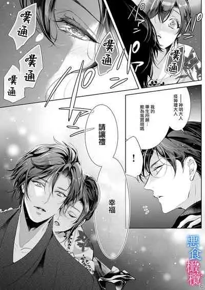 [Kurione]Enmusubi wa, Akujikina Kami-sama to. ～Shitataru Yaku wo Name Torare Aisarete～｜与恶食之神结缘～被他舔食疼爱～1~5话[中文] [橄榄汉化组]