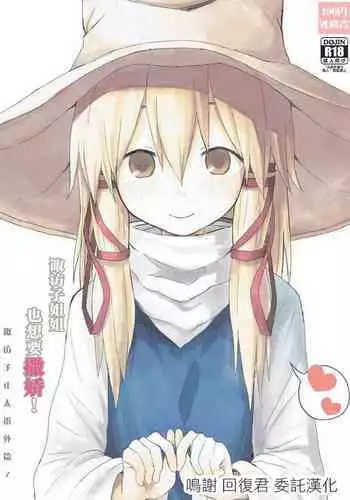 (Shuuki Reitaisai 3) [100yenMoFA (Mirino)] Suwa Nee-chan Datte Amaetain Da zo! Suwashota Bangaihen 7 | ??????????! ????????7 (Touhou Project) [Chinese]