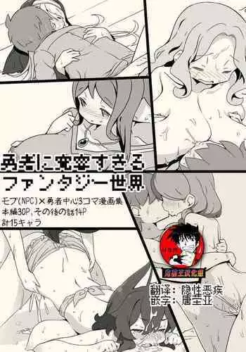 [Succubus no Tamago (Anesky)] Yuusha ni Kanyou Sugiru Fantasy Sekai 2 ~Zoku NPC (Mob) Aite Chuushin Short H Manga Shuu~ | 对勇者过度宽容的魔幻世界2 [Chinese] [鬼畜王汉化组]
