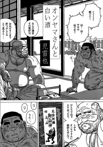 [Jiraiya] オンヤマさんと白い酒