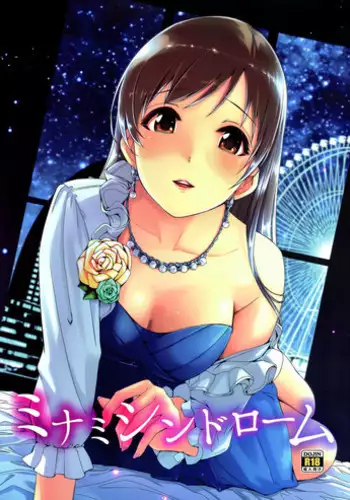 (C87) [telomereNA (Gustav)] Minami Syndrome (THE IDOLM@STER CINDERELLA GIRLS) [Chinese] [无毒汉化组]