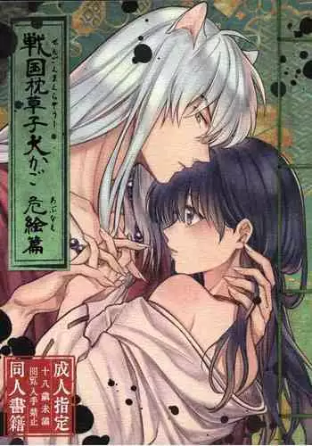 (SARK16) [Wanwano (Motobi)] Sengoku Makurazoushi Inu Kago Kinbaku Hen | 战国枕草子犬薇 紧缚篇 (Inuyasha) [Chinese] [鬼畜王汉化组]