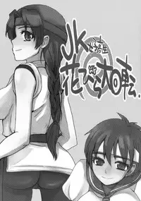(C77) [Sarurururu (Doru Riheko)] JK Hanabira Daikaiten (Street Fighter, King of Fighters)