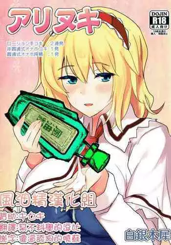(Shuuki Reitaisai 2) [Hakuginmokusei (Poshi)] Alice ni Yokubou Decoration (Touhou Project) [Chinese] [脸肿汉化组]