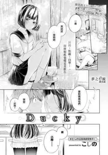 [Koshino] Ducky (COMIC BAVEL 2022-06) [Chinese] [大鸟可不敢乱转汉化] [Digital]