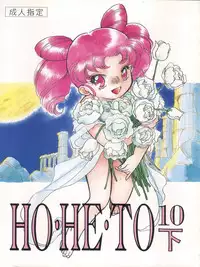 [Studio Boxer (Shima Takashi, Taka, Kamisato Takeharu)] HO HE TO 10 Ge (Bishoujo Senshi Sailor Moon)
