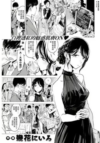 [Ikuhana Niro] Yorube (COMIC Kairakuten 2017-02) [Chinese] [就變態翻譯組一人樣 x 我尻故我在個人漢化#02] [Digital]