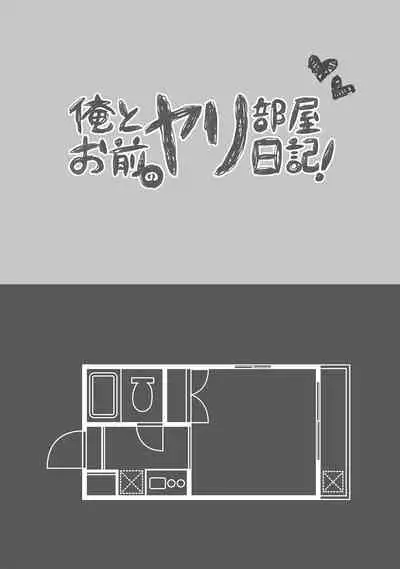 [Godo Name] Ore to Omae no Yaribeya Nikki! [R18 Ban] | 我與你的約炮房間日記! Ch. 1 [Chinese] [Digital]