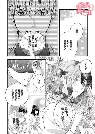 [Yun] Koisuru Mae ni, Amai Hatsujou. ~Shachou to Unmei no Omega~1-4 | 恋爱之前、甜蜜发情。~社长与命中注定的Ω~ Vol. 1-4 [Chinese] [橄榄汉化组]