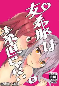 Yukina wa Sunao ja Nai | 友希那不坦率