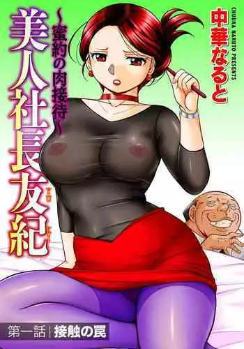 [Chuuka Naruto] Bijin Shachou Yuki ~Mitsuyaku no Nikusettai~ Ch. 1-5 [Chinese] [??????]