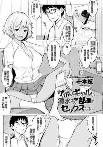 Sabori Gal no Shimizu-san to Heya de Sex Shita
