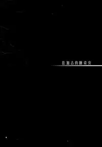 (SC2016 Winter) [ARC (Tamagawa Yukimaru)] Kako ga Nemuru Sono Sobade | 在加古的睡姿旁 (Kantai Collection -KanColle-) [Chinese] [CE家族社]