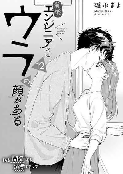 Yuunou Engineer ni wa Ura no Kao ga Aru Watashi o Kaihatsu suru Dekiai Step | 能干程序员隐藏的一面 把我“开发”的溺爱步骤 1-17