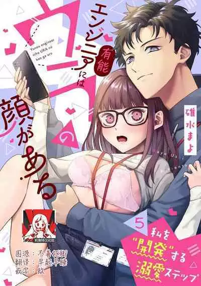 [Usui Mayo] Yuunou Engineer ni wa Ura no Kao ga Aru Watashi o Kaihatsu suru Dekiai Step | 能干程序员隐藏的一面 把我“开发”的溺爱步骤 1-5 [Chinese] [莉赛特汉化组]