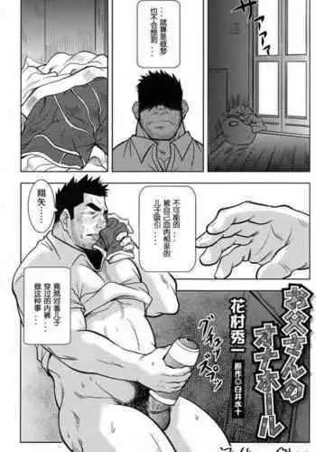 お父んのオメホール
