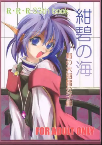 [RED RIBBON REVENGER (Makoushi, Taireru, Takatoo Juna)] Hagetaka no Kagidume (Star Ocean: The Second Story) [Digital]