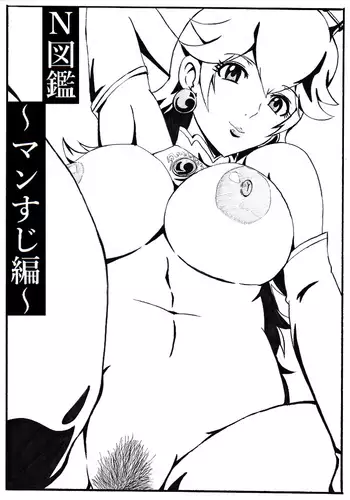 N図鑑～マンすじ編～
