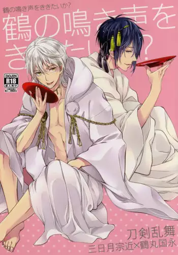 (Hyattou Ryouran ~Kimi no Heart o Shirahadori~ Izumi no Kuni Ensei Ni) [Syupa! (Makiron)] Tsuru no Nakigoe o Kikitai ka? | 想听鹤的啼鸣声吗? (Touken Ranbu) [Chinese] [月下鹤吟汉化组]