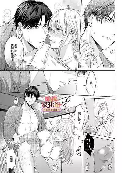 [te de i・yu ki]wakadanna sa ma to hatsukoi yobai～shou ka re ta to no atsu i yubisaki ～1~4|少东家和初恋结婚～焦急的人 炙热的指尖1~4[Chinese] [橄榄汉化组]