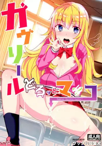(SC2017 Winter) [Waffle Doumeiken (Tanaka Decilitre)] Gabriel Dorotto Manko (Gabriel DropOut) [Chinese] [蒼源聯合]