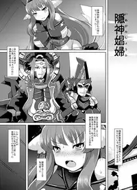 [Lilith Lauda Laboratory (Lithla)] Inugami Shoufu -Fusehime Maaya wo Kairaku Choukyou- (Shinrabansho Choco) [Digital]
