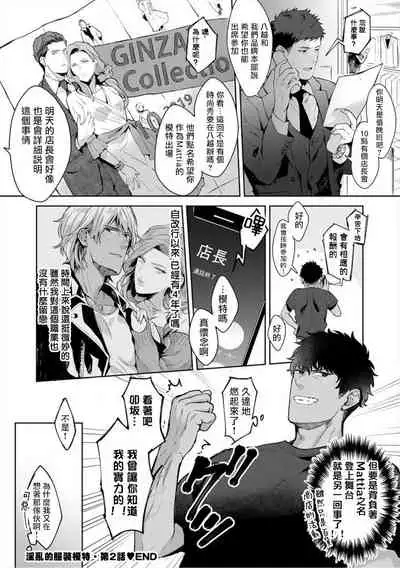 [Satomichi] Iyarashii Mannequin ~Gachimuchi Suit Seiyoku Zukan~ | 淫乱的服装模特~肌肉饱满正装性欲图鉴 Ch. 1-2 [Chinese] [拾荒者汉化组] [Decensored] [Digital]