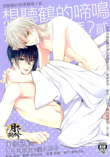 (Hyattou Ryouran ~Kimi no Heart o Shirahadori~ Izumi no Kuni Ensei Ni) [Syupa! (Makiron)] Tsuru no Nakigoe o Kikitai ka? | 想听鹤的啼鸣声吗? (Touken Ranbu) [Chinese] [月下鹤吟汉化组]