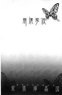 [Itaba Hiroshi] Kazoku Soukanzu | 家族插姦圖 [Chinese]