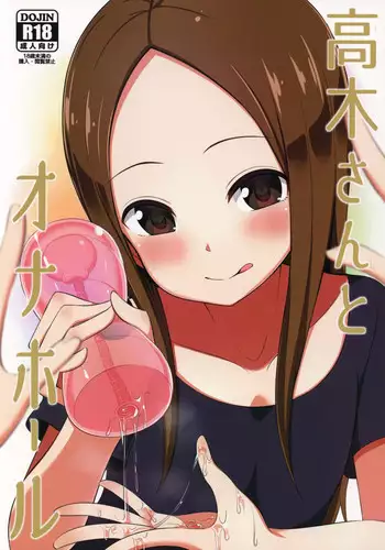 (COMIC1☆13) [Starmine18 (HANABi)] Takagi-san to Onahole (Karakai Jouzu no Takagi-san) [Chinese] [要是能有一起施法的妹纸什么的就太好了汉化组]