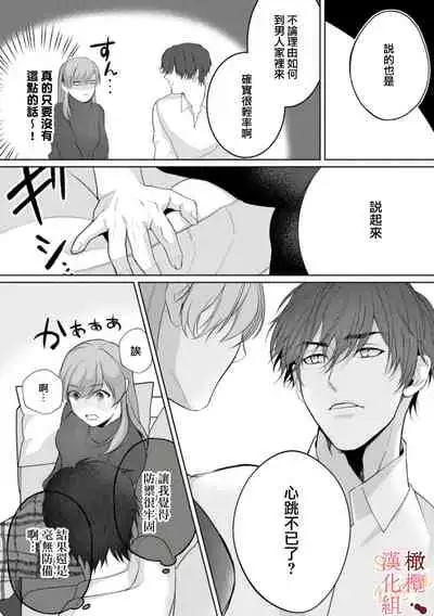 [Tsubuan Daifuku]Dekiai Sex Method Elite Kare wa Amasugi Seijuu, Tokidoki Uzai~01-02｜溺爱性交方法～精英的他是宠人的性兽、心跳不已好烦恼~01-02[中文] [橄榄汉化组]