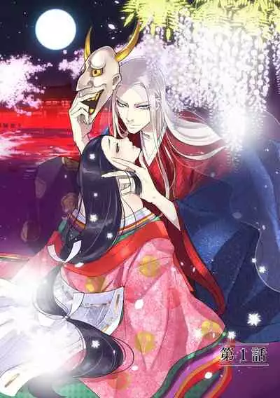 Oeyama suimutan utsukushiki oni no toraware hime | 大江山醉夢逸話 美麗的鬼與被囚禁的公主 Ch. 1-9