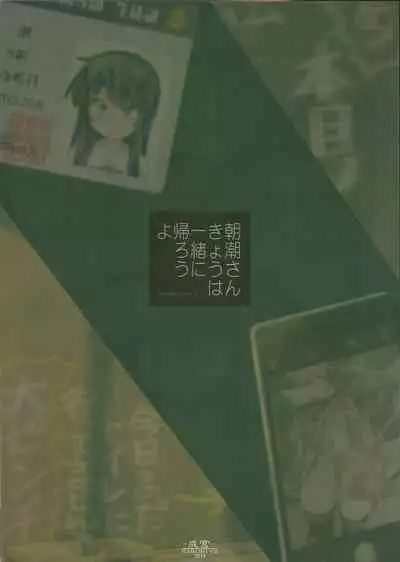 (C97) [Narumiya (Narumiya)] Asashio-san Kyou wa Issho ni Kaerou yo (Kantai Collection -KanColle-)