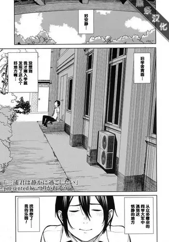 [Turiganesou] Miura-kun wa Shizuka ni Sugoshitai (Hijitsuzaisei Shoujo) [Chinese] [Dororo君个人漢化]