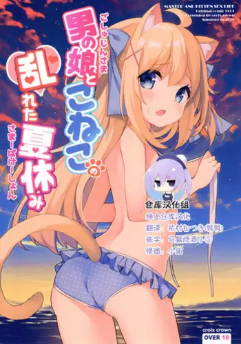 (C94) [croix crown (Mimura Zaja)] Goshujin-sama to Koneko no Midareta Summer Vacation | Master And Koneko's Confusing Summer Vacation [English] {Doujins.com}