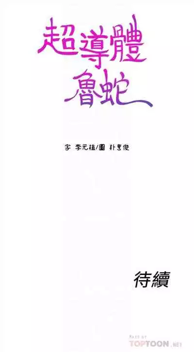 [週日] [朴亨俊 & 李元植] 超導體魯蛇 1-42 官方中文（連載中）