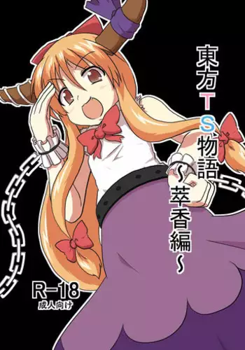 [Ameshoo (Mikaduki Neko)] Touhou TS monogatari ~ shameimaru-hen ~ (Touhou Project) (Full)