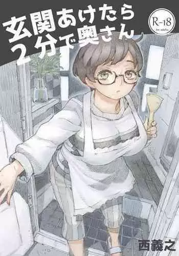 [Naivta (Nishi Yoshiyuki)] Genkan Aketara 2-fun de Oku-san [Chinese] [鬼畜王汉化组] [Digital]