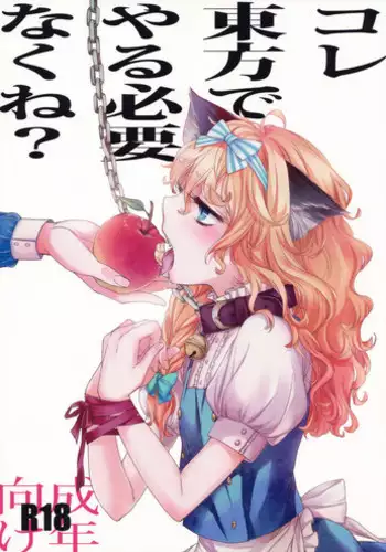 (Kouroumu 6) [MATILDA] Kore Touhou de Yaru Hitsuyou Naku ne? (Touhou Project)