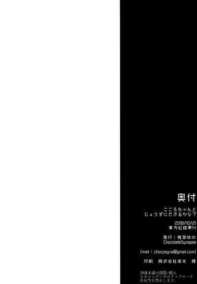 (Kouroumu 14) [Chocolate Synapse (Shika Yuno)] Kokoro-chan to Jouzu ni Dekiru kana? | Can Kokoro-chan do it well? (Touhou Project) [English]