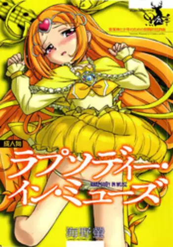 (C91) [Kuroshikatei (Unno Hotaru)] Kuma no Ko Mofurun - Mofurun, The Bear Child (Mahou Tsukai PreCure!)