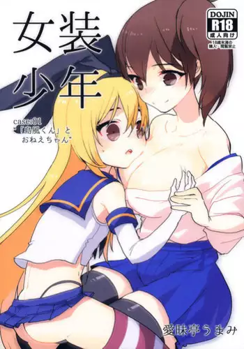 [Aimaitei (Aimaitei Umami)] Kasshoku Otokonoko DeliHeal no Erohon ~Yattekita Shimakaze-kun wa Daigaku no Charai Kouhai de――?! Hen (Kantai Collection -KanColle-) [Chinese] [沒有漢化] [Digital]